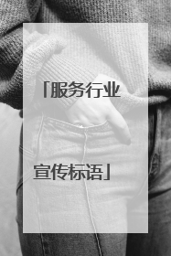 服务行业宣传标语