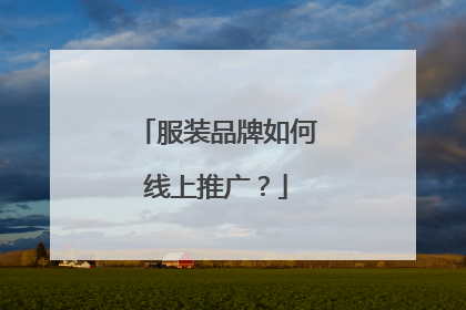 服装品牌如何线上推广?