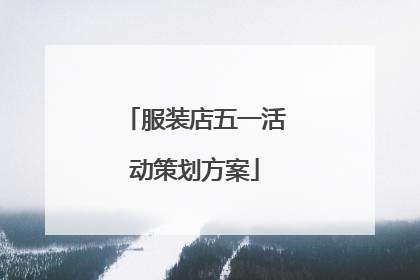 服装店五一活动策划方案