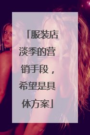 服装店淡季的营销手段，希望是具体方案
