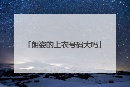 朗姿的上衣号码大吗