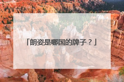 朗姿是哪国的牌子？