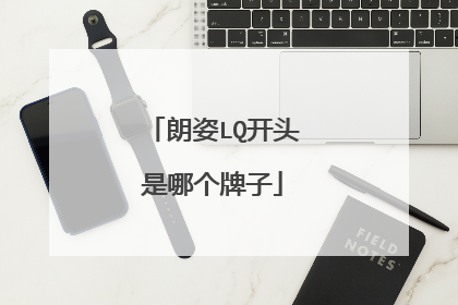 朗姿LQ开头是哪个牌子