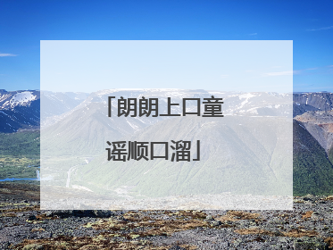朗朗上口童谣顺口溜