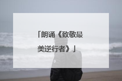 朗诵《致敬最美逆行者》