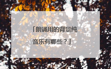 朗诵用的背景纯音乐有哪些？