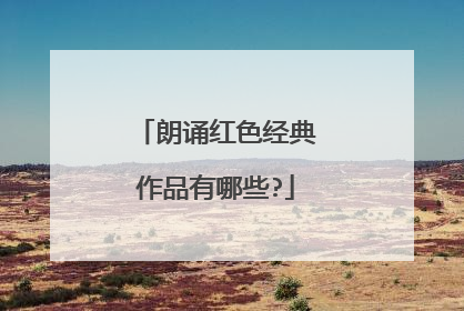 朗诵红色经典作品有哪些?