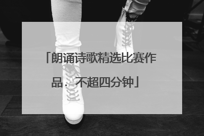 朗诵诗歌精选比赛作品. 不超四分钟