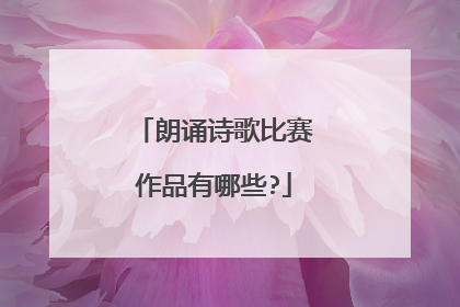 朗诵诗歌比赛作品有哪些?