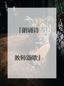 朗诵诗 教师颂歌