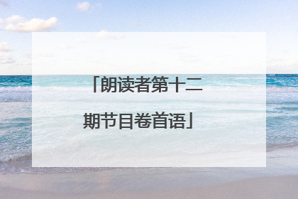 朗读者第十二期节目卷首语