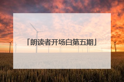 朗读者开场白第五期