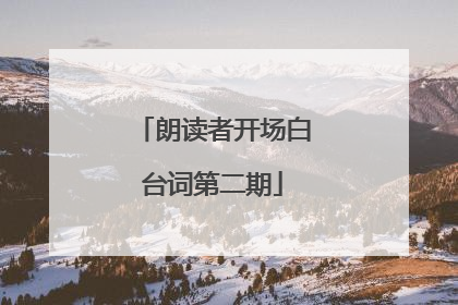 朗读者开场白台词第二期