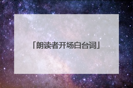 朗读者开场白台词