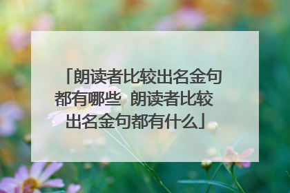 朗读者比较出名金句都有哪些 朗读者比较出名金句都有什么