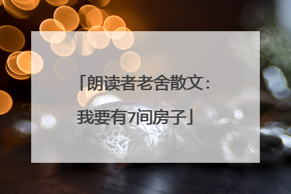 朗读者老舍散文:我要有7间房子