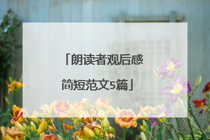 朗读者观后感简短范文5篇