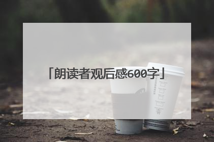 朗读者观后感600字