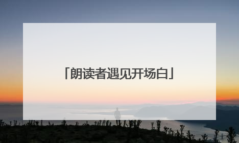 朗读者遇见开场白