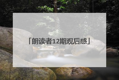 朗读者12期观后感