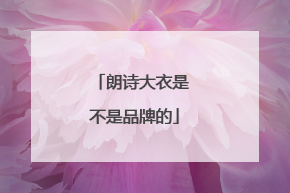 朗诗大衣是不是品牌的