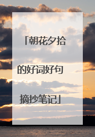 朝花夕拾的好词好句摘抄笔记