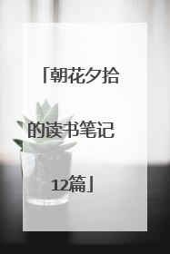 朝花夕拾的读书笔记12篇