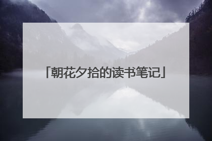 朝花夕拾的读书笔记