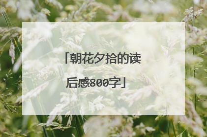 朝花夕拾的读后感800字