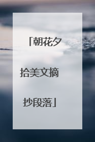 朝花夕拾美文摘抄段落