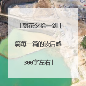 朝花夕拾一到十篇每一篇的读后感300字左右
