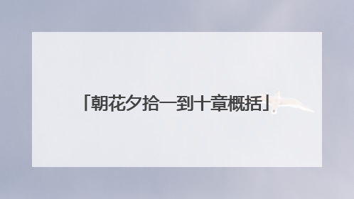 朝花夕拾一到十章概括