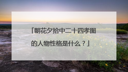朝花夕拾中二十四孝图的人物性格是什么？