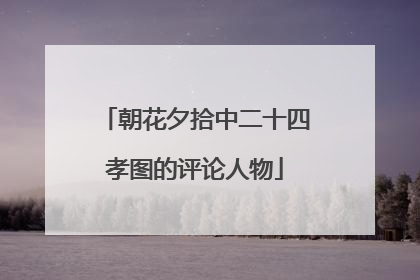 朝花夕拾中二十四孝图的评论人物