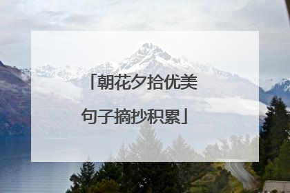 朝花夕拾优美句子摘抄积累