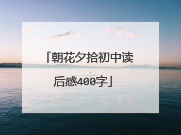 朝花夕拾初中读后感400字