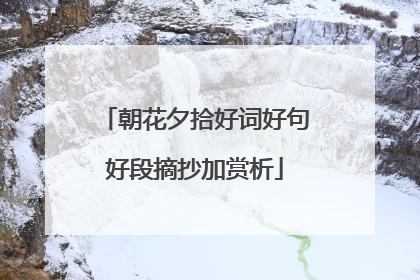 朝花夕拾好词好句好段摘抄加赏析