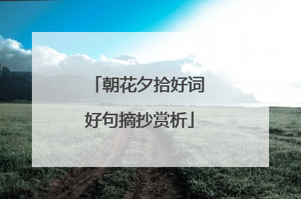 朝花夕拾好词好句摘抄赏析