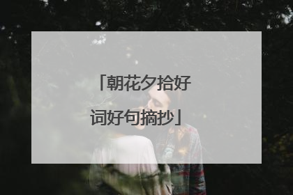 朝花夕拾好词好句摘抄