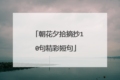 朝花夕拾摘抄10句精彩短句