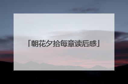 朝花夕拾每章读后感