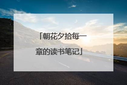 朝花夕拾每一章的读书笔记