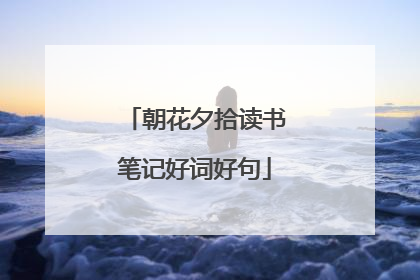 朝花夕拾读书笔记好词好句