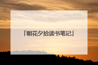 朝花夕拾读书笔记