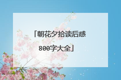 朝花夕拾读后感800字大全
