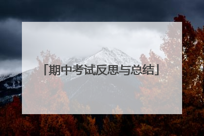 期中考试反思与总结