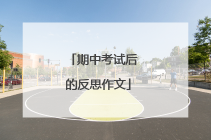 期中考试后的反思作文