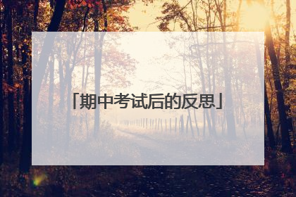 期中考试后的反思