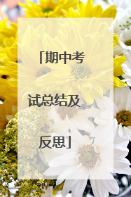 期中考试总结及反思