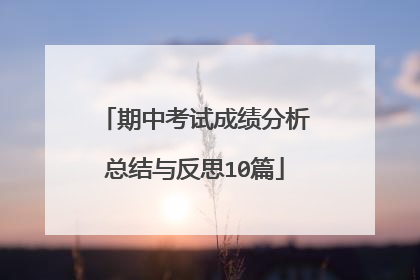 期中考试成绩分析总结与反思10篇